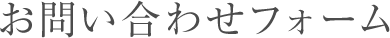 お問い合わせフォーム